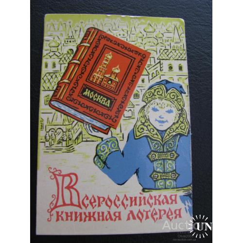 Календарик карманный СССР Всероссийская книжная лотерея 1971