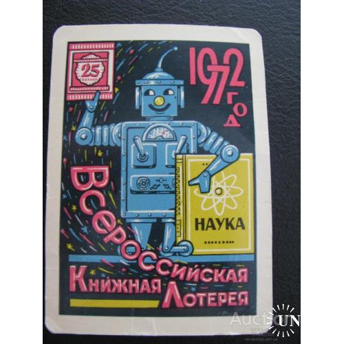 Календарик карманный СССР Всероссийская книжная лотерея 1972