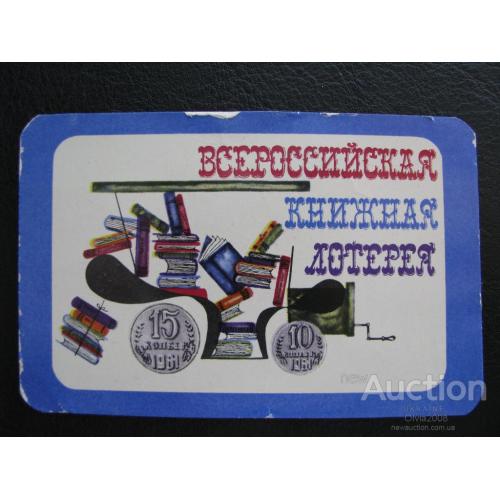 Календарик карманный СССР Всероссийская книжная лотерея  1973