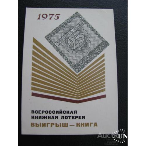 Календарик карманный СССР Всероссийская книжная лотерея 1975