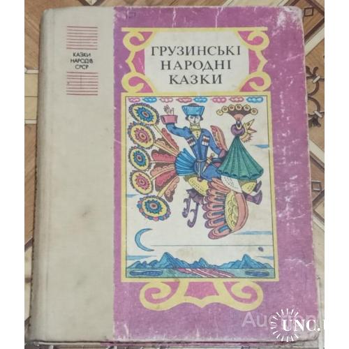 Казки народів СРСР Грузинські народні казки Грузинские народные сказки Веселка 1987 укр мова