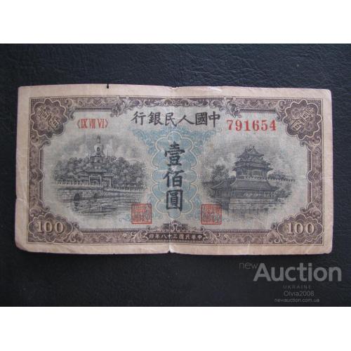 Китай 100 юаней 1949 года Пагода Юань КНР Редкость