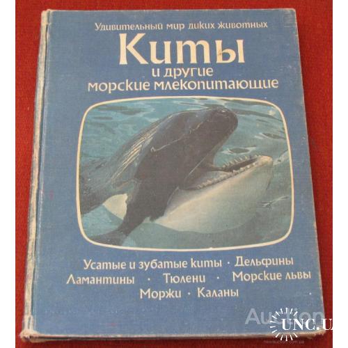 Киты и другие морские млекопитающие Дозье Москва 1980
