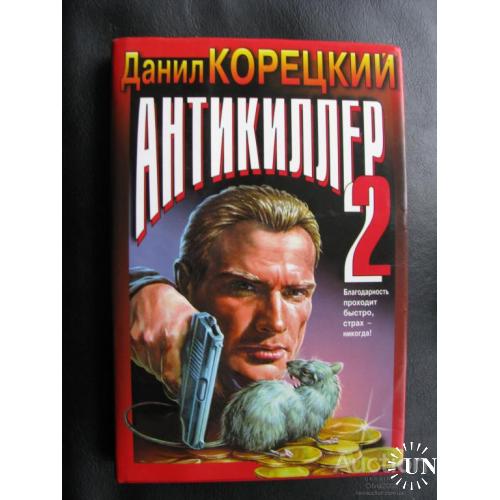 Книга Антикиллер 2 в суперобложке Даниил Корецкий Москва 1998 Черная кошка