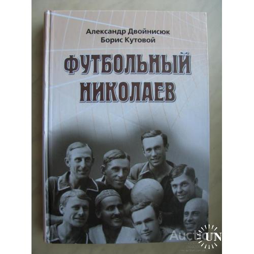 Книга Футбольный Николаев Двойнисюк Кутовой Николаев 2008 Редкость Новая