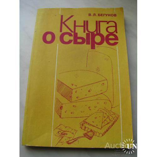 Книга о сыре Бегунов Москва 1985