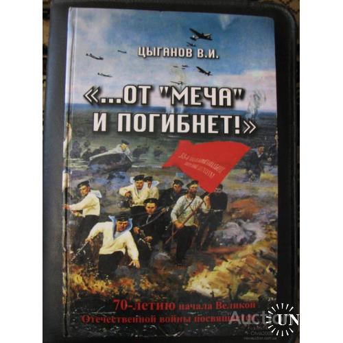Книга " ... от меча и погибнет ! " Цыганов Николаев 2011