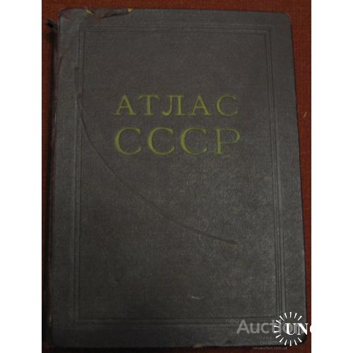 Книга СССР Атлас СССР  МВД Москва 1955
