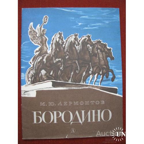 Книга СССР Бородино Лермонтов Москва 1985