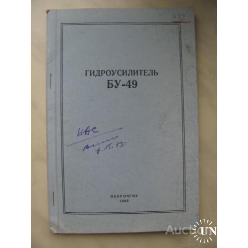 Книга СССР Гидроусилитель БУ-49 Шлыков Москва 1963