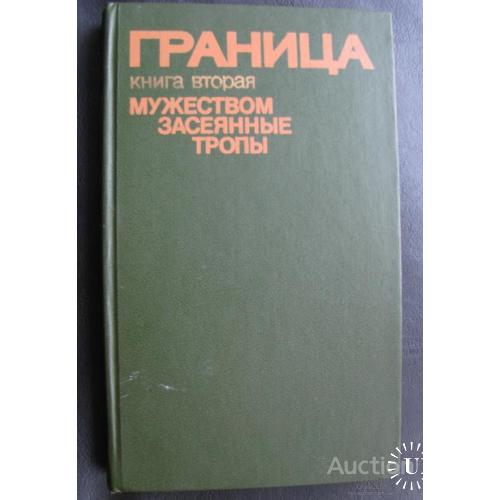 Книга СССР Граница Книга вторая Артемов Ольшанский Киев 1987