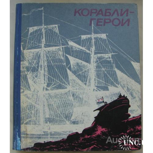Книга СССР Корабли герои Алексеев Москва 1977