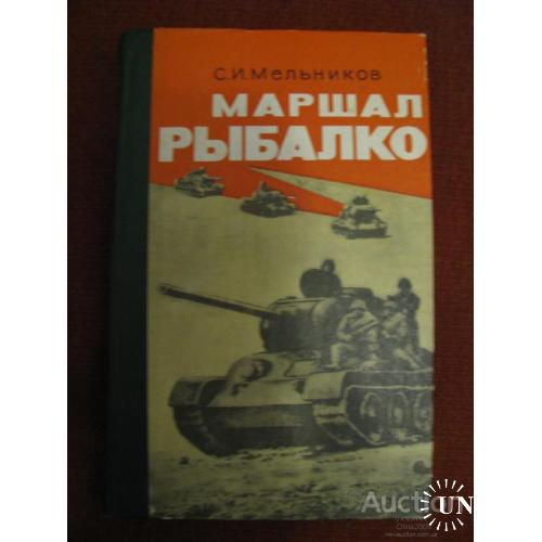 Книга СССР Маршал Рыбалко Мельников Киев 1980
