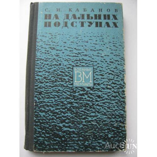 Книга СССР На дальних подступах Кабанов Москва 1971