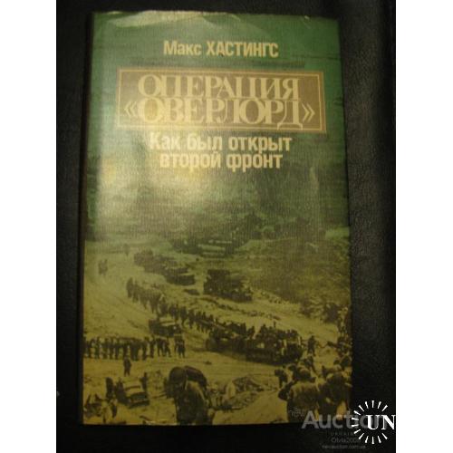 Книга СССР Операция Оверлод Хастингс Макс Москва 1989