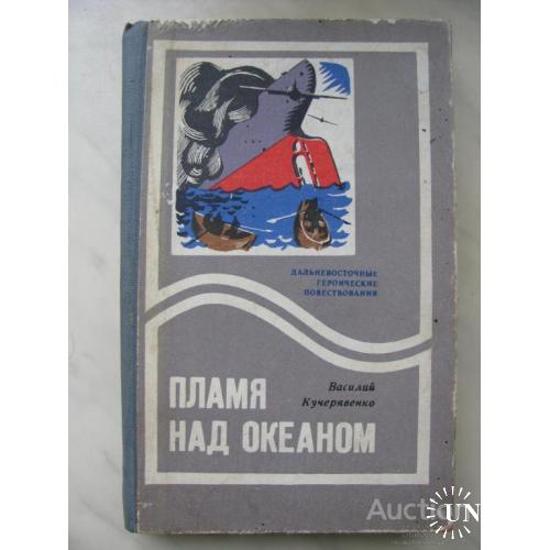Книга СССР Пламя над океаном Василий Кучерявенко Владивосток 1977