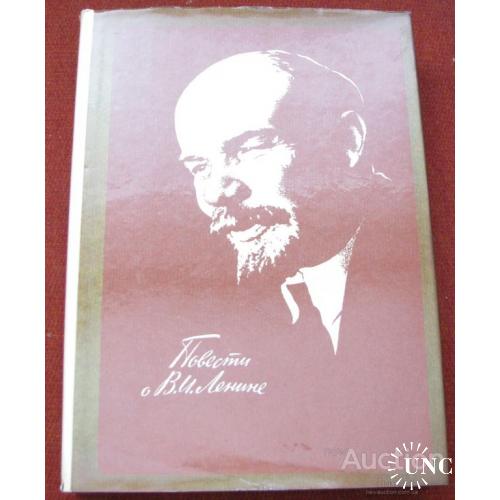 Книга СССР Повести о В. И. Ленине в суперобложке Москва 1985