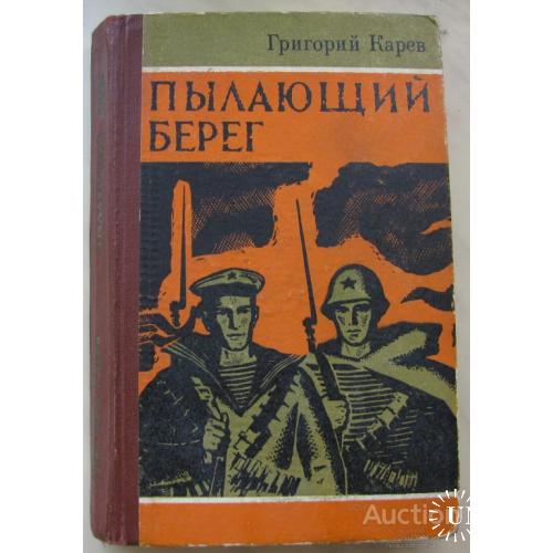 Книга СССР Пылающий берег Карев  Киев 1974 Оборона Одессы