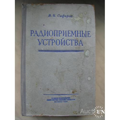 Книга СССР Радиоприемные устройства Сифоров Москва 1954