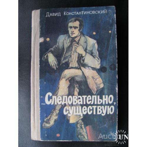 Книга СССР Следовательно существую Давид Константиновский Новосибирск 1978