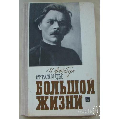 Книга СССР Страницы большой жизни Вайнберг Москва 1980