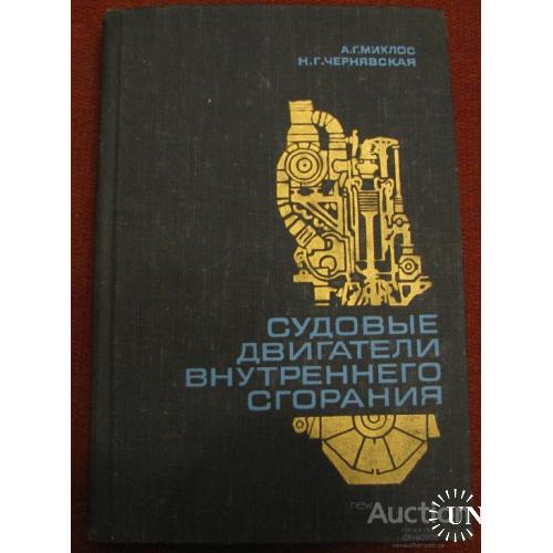 Книга СССР Судовые двигатели внутреннего сгорания Миклос Чернявская Ленинград 1975