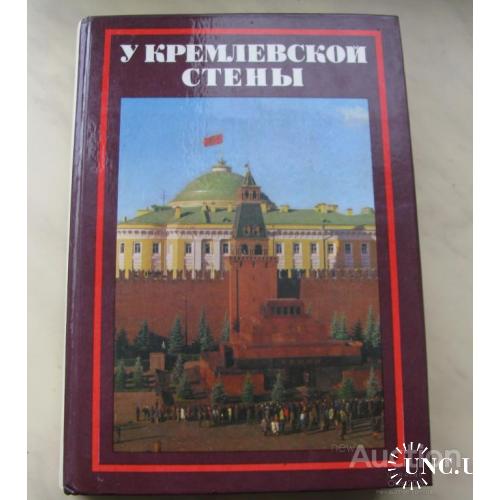 Книга СССР У Кремлевской стены Алексей Абрамов Москва 1978