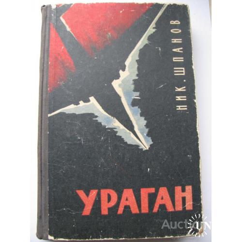 Книга СССР Ураган Николай  Шпанов 1961