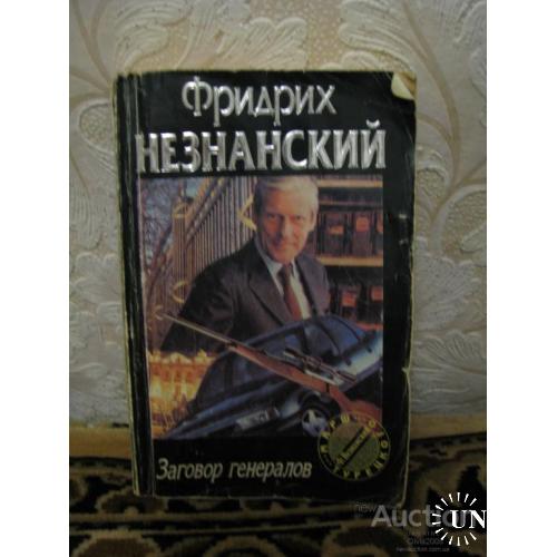 книга заговор генералов Фридрих Незнанский  Москва 1999