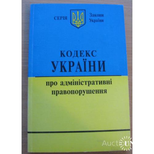 Кодекс Украины про административные правонарушения Харьков 2006 Укр мова