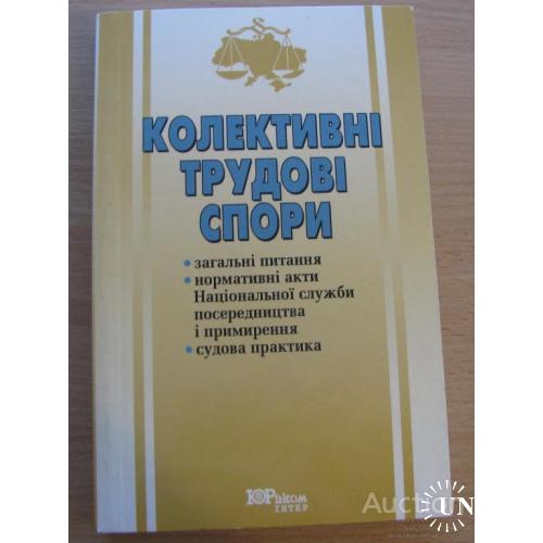 Коллективные трудовые споры Юринком интер Киев 2006 Укр мова