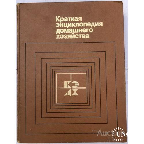 Краткая энциклопедия домашнего хозяйства Терехов Москва 1984