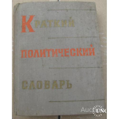 Краткий политический словарь Москва 1964