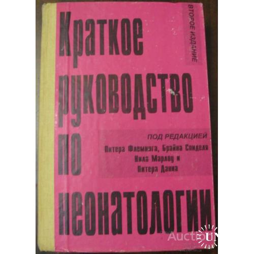 Краткое руководство по неонатологии Флеминг Москва 1994