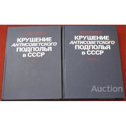 Крушение антисоветского подполья в СССР в двух томах Голинков Москва 1986