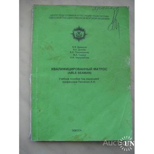 Квалифицированный матрос учебное пособие Одесса 1996