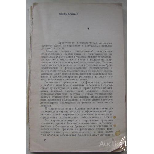 Лечение хронических бронхолегочных заболеваний у детей Чухловина Ленинград 1981