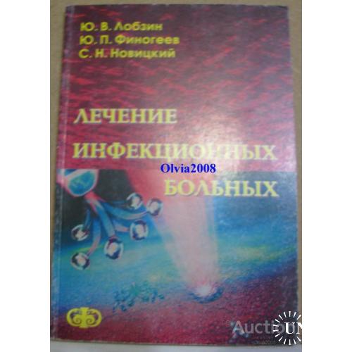 Лечение инфекционных больных Лобзин Финогеев Санкт Петербург 2003