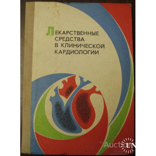Лекарственные средства в клинической кардиологии Грицюк Киев 1977