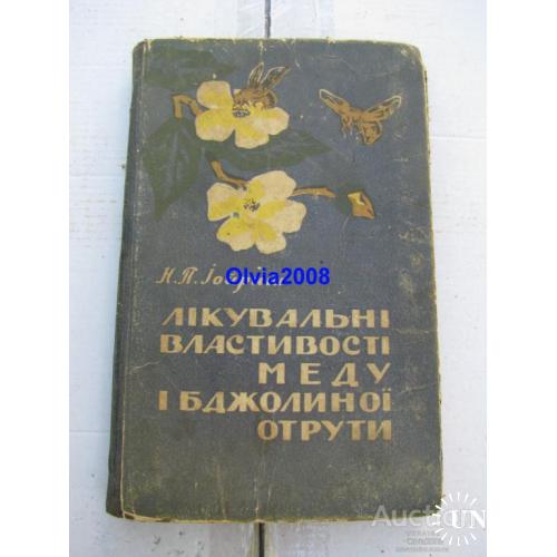 Лікувальні властивості меду і бджолиної отрути Іойрин Київ 1960