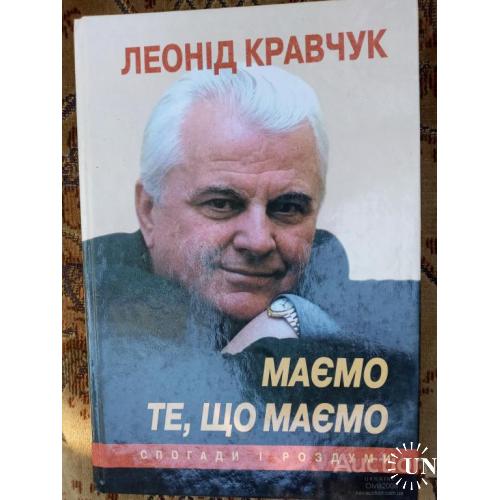 Маємо те , що маємо Имеем то , что имеем Леонид Кравчук Киев 2002 укр мова