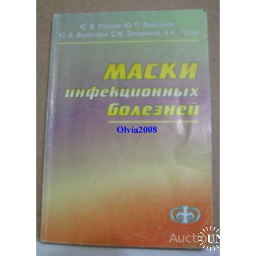 Маски инфекционных болезней Лобзин Санкт Петербург 2003