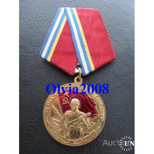 Медаль 80 лет Вооруженным силам СССР Умалатова