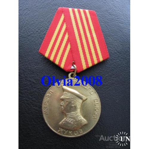 Медаль Георгий Жуков Великий сын Советского народа Умалатова