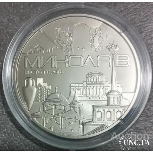 Медаль жетон Місто героїв Миколаїв 2023