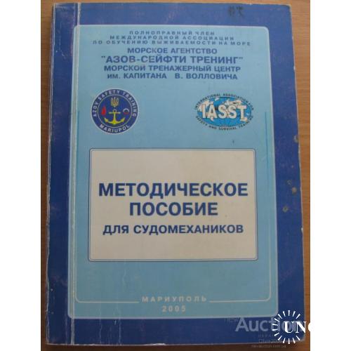 Методическое пособие для судомехаников Мариуполь 2005