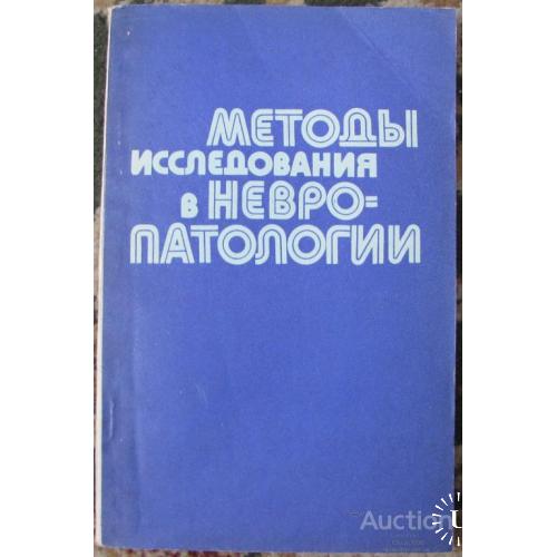 Методы исследования в невропатологии Агте Киев 1981