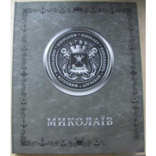 Миколаїв книга Pop-up розкладка раскладка Николаев 2019 Тираж 300 Редкость Rare Укр мова