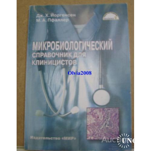 Микробиологический справочник для клиницистов Йоргенсен Фаллер Москва 2006