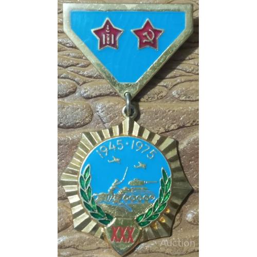 МНР Монголия Медаль 30 лет Победы над Японией 1945 -1975 Люкс